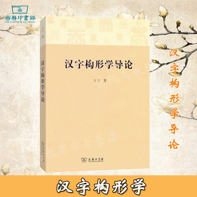 王宁 商务印书馆 汉字学 汉字构形学 构形 构意传统六书 汉字结构分析