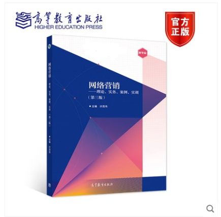网络营销 理论 实务 案例 实训 第三版第3版 许茂伟 高等教育出版社