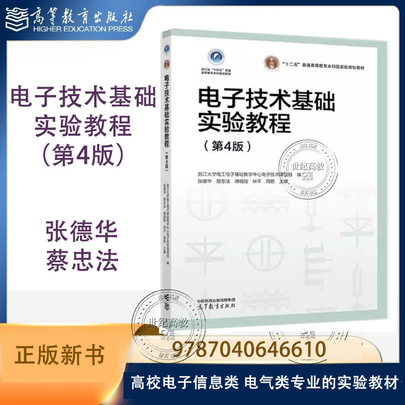 电子技术基础实验教程 第4版第四版 张德华 蔡忠法 傅晓程 林平 周箭 高等教育出版社 第三3版改版