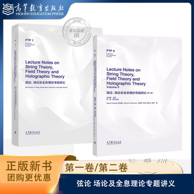 任选】弦论 场论及全息理论专题讲义 第一卷+第二卷 英文版 丘成桐 文强 Satoshi Nawata  高等教育出版社