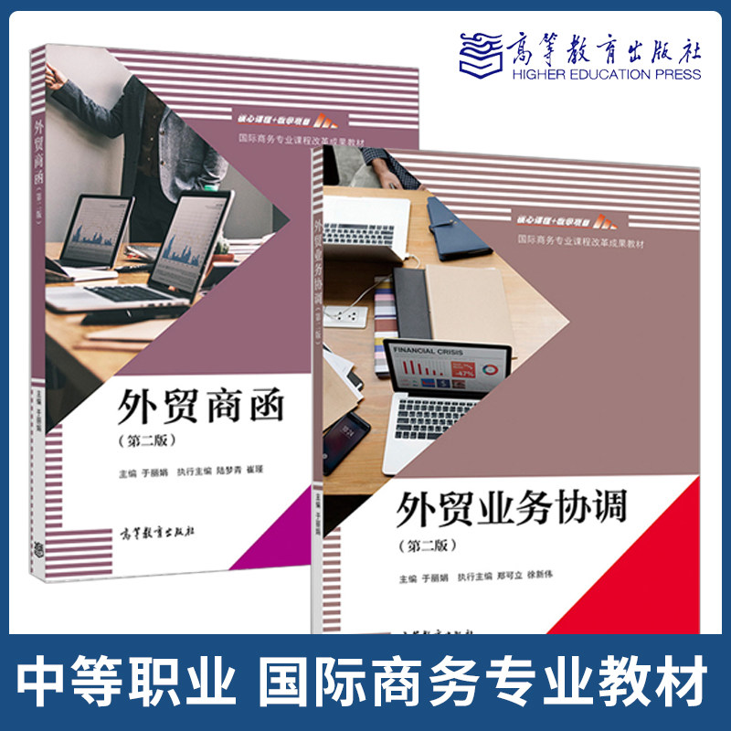外贸商函外贸制单外贸业务协调第二版第2版于丽娟  高等教育出版社 进出口贸易实务 第四4版国际商务专业 费景明 罗理广