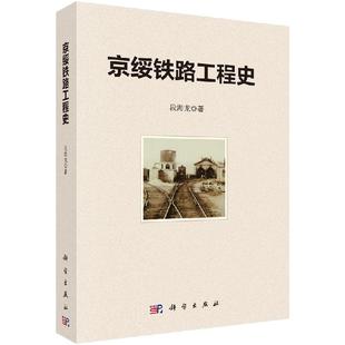 科学出版 段海龙 社 京绥铁路工程史 全新正版