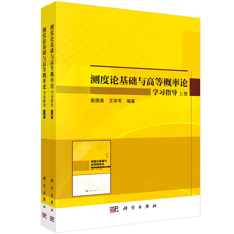 测度论基础与高等概率论学习指导(全2册) 科学出版社