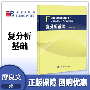 复分析基础 廖良文 科学出版社