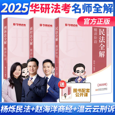 华研法考2025法律职业资格考试温云云刑诉法全解精讲课杨烁民法杜洪波理论法赵海洋商经法2025国家司法考试网课民诉法刑法