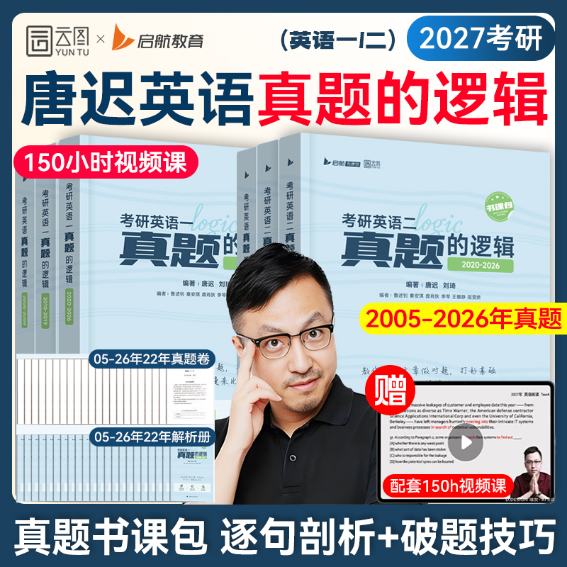 唐迟2027考研英语真题的逻辑阅读的逻辑考研英语真题英一英二历年真题试卷解析阅读的逻辑三小门可搭句句真研黄皮书
