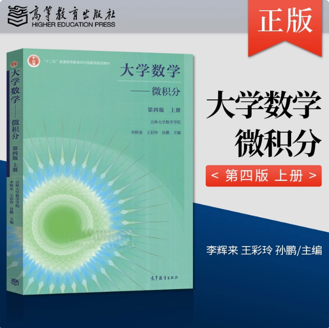 大学数学：微积分 第四版 上册  吉林大学数学学院 李辉来 王彩玲 孙鹏 高等教育出版社 第4版 9787040541786