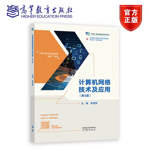 计算机网络技术及应用 第3版第三版 陈雪蓉 高等教育出版社 9787040547368