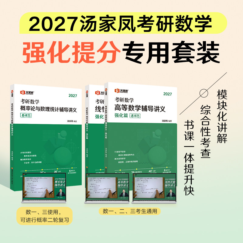 汤家凤2027考研数学高等数学辅导讲义强化篇数学一二三汤家凤1800线性代数概率论辅导讲义一千八论复习大全历年真题全解析