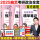 25考研政治教材模拟预测押题卷搭肖秀荣1000题肖四肖八 曲艺精华笔记甄选题集精讲精练预测模考3 曲艺2025考研政治全家桶