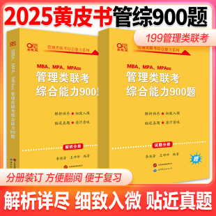 mbampampacc逻辑写作数学 管综习题 2025考研管理类联考综合能力900题 199管理类联考黄皮书199管理类联考综合能力900题