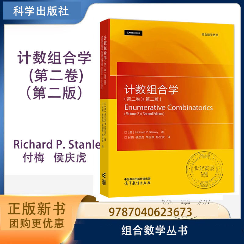 计数组合学 第二卷第二版 Richard P. Stanley 付梅 侯庆虎 辛国策 高等教育出版社 组合数学丛书 第2卷第2版