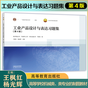 工业产品设计与表达习题集 第4版 北京科技大学 华南理工大学 西安交通大学 高等教育出版社 第四版 附大学生工程设计表达竞赛样题