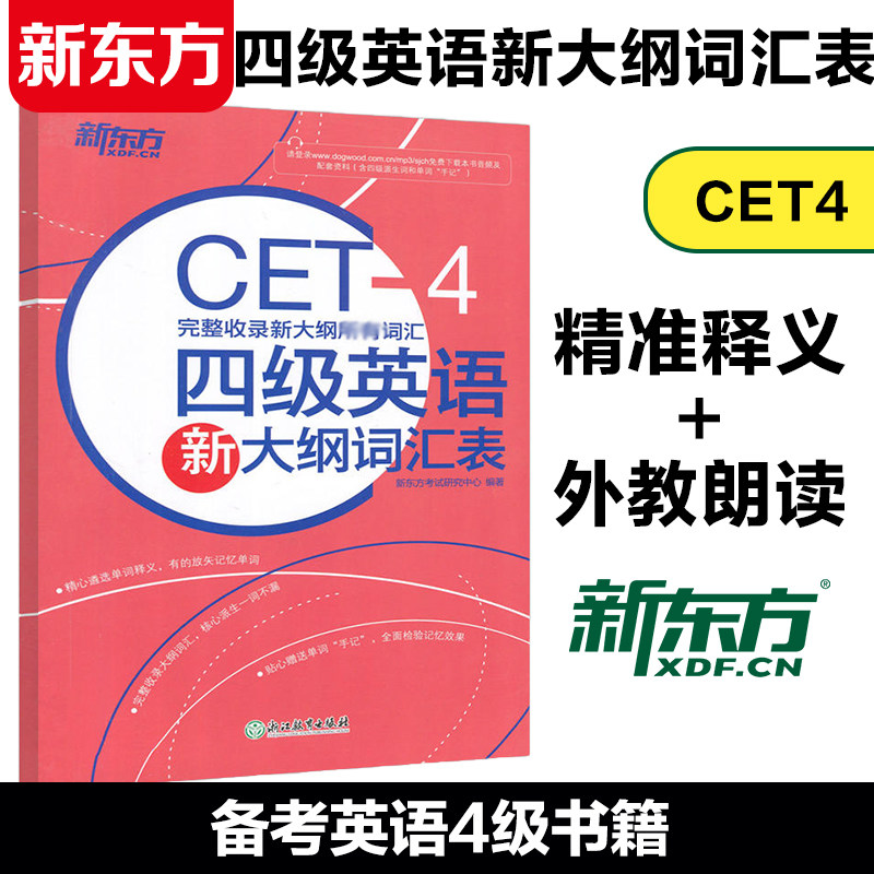现货】新东方 四级英语新大纲词汇表 新大纲所有词汇cet4 4级新词表核心词汇派生词网课怎么样,好用不?