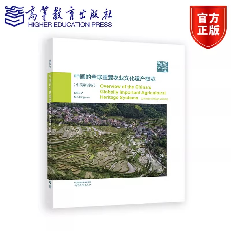 中国的全球重要农业文化遗产概览 闵庆文 高等教育出版社 9787040656060