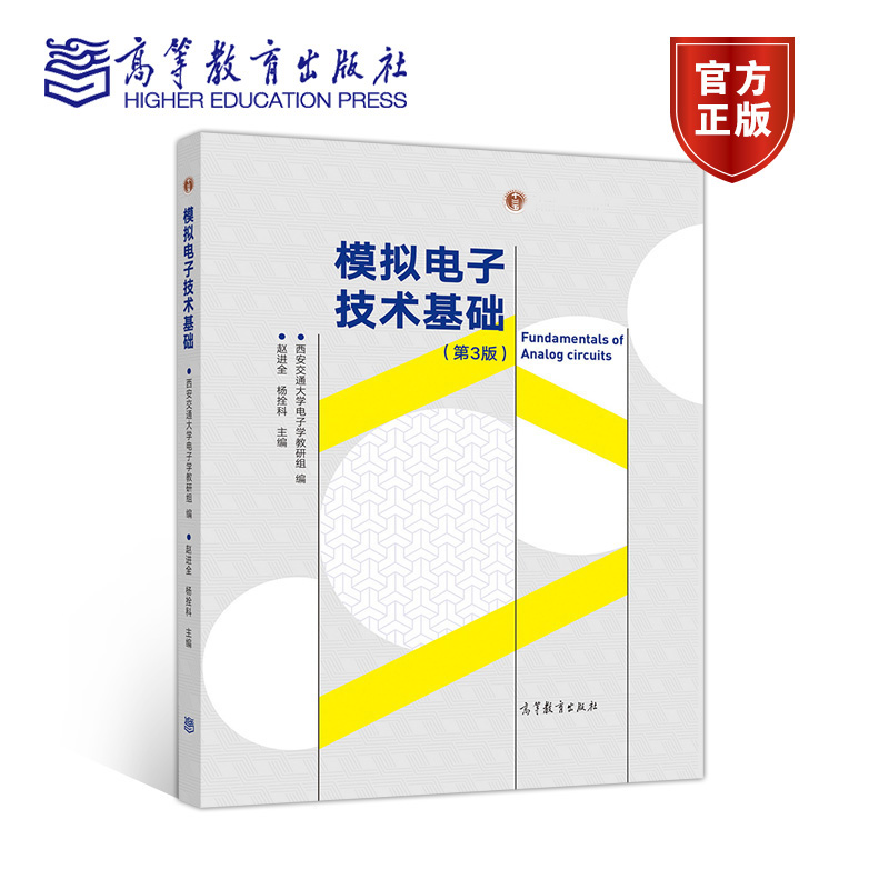 模拟电子技术基础第3版第三版赵进全杨拴科西安交通大学电子学教研组高等教育出版社