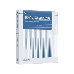 理论力学习题全解  配哈工大版理论力学第九版 第9版 孙毅 程燕平 张莉 曾凡林 高等教育出版社