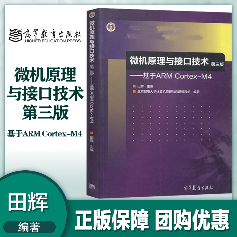 微机原理与接口技术 第三版第3版 基于ARM Cortex-M4 田辉 高等教育出版社 书籍/杂志/报纸 大学教材 原图主图