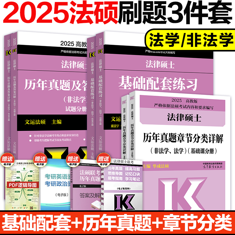 高教版2025法律硕士联考练习题刷题套装 法硕基础配套练习历年真题章节分类详解历年真题 文运法硕华成法硕章节真题搭法硕考试分析