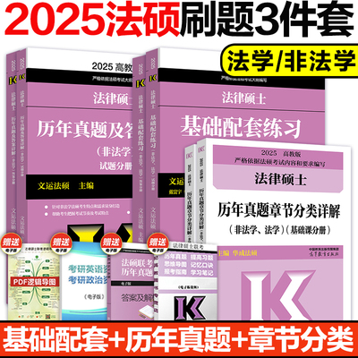 2025法硕练习刷题3本法学非法学