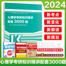 官方新版】2025考研心理学知识精讲配套3000题 心理学考研大纲解析教材试题硕士研究生招生考试312心理学347搭心理学考试大纲