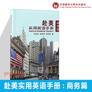 社 外研社现货 商务篇 赴美实用英语手册 何其莘 外语教学与研究出版