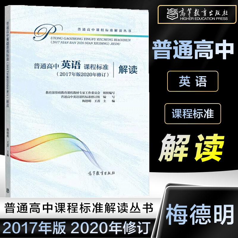 普通高中英语课程标准解读 2017年版2020年修订高中课标解读 高等教育出版社 深度解析高中英语课程学业标准书