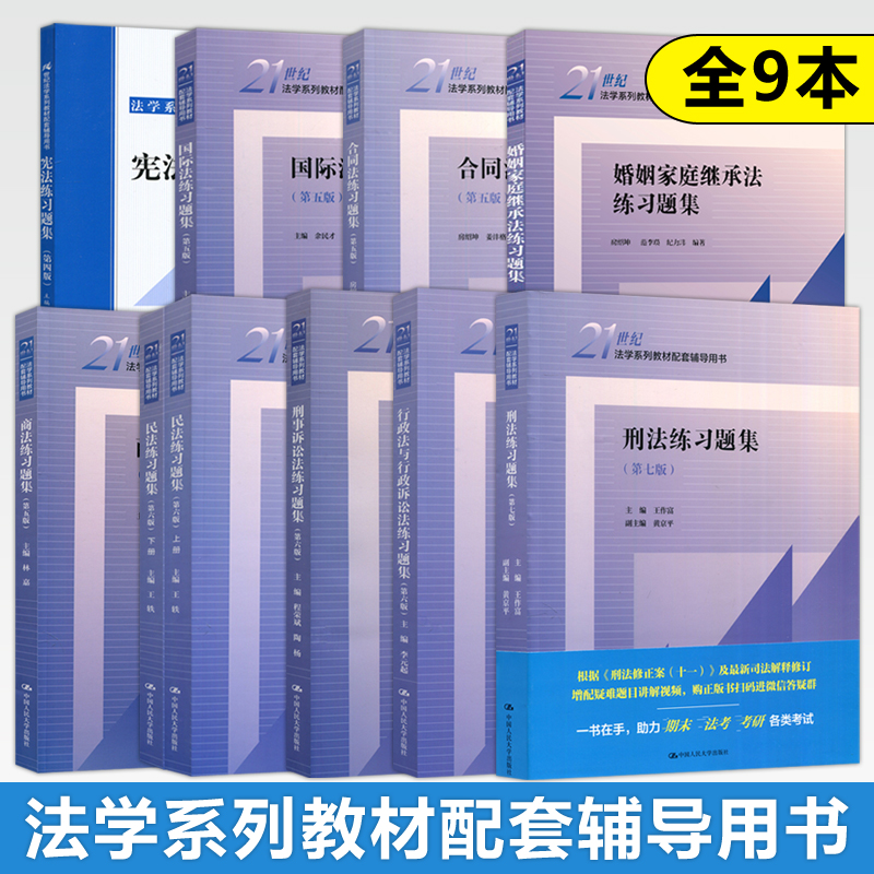 人大 商法练习题集第五版/婚姻家庭继承法/行政法与行政诉讼法李元起/刑事诉讼法程荣斌/刑法第七版王作富/民法练习题集第六版王轶