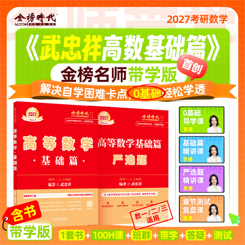 金榜时代2027考研数学高等数学基础带学营张艳杰高数网课程考研数学零基础高等数学基础篇高数严选题图片