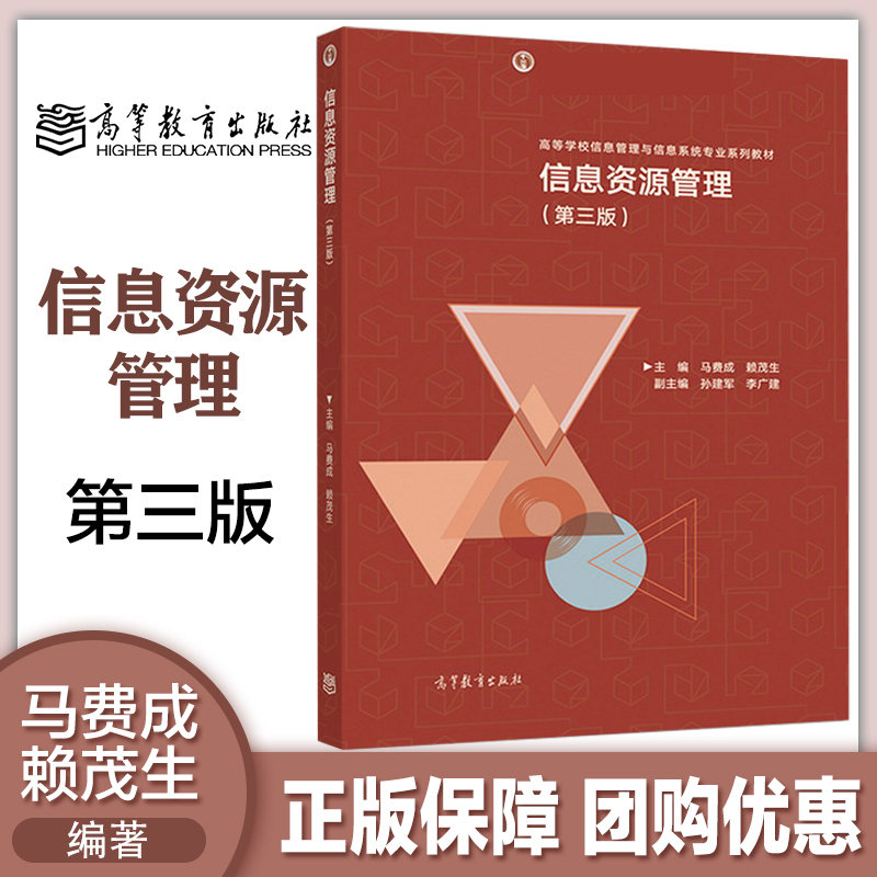 信息资源管理 第三/四版 马费成 赖茂生 高等教育出版社 第3/4版