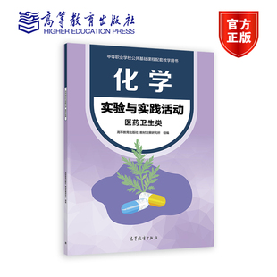 化学实验与实践活动（医药卫生类） 高等教育出版社 教材发展研究所 中职教材