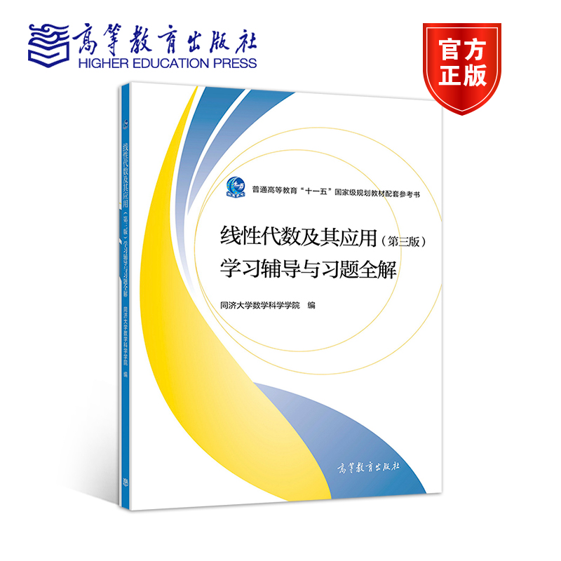 线性代数及其应用学习辅导与习题全解第三版第3版高等教育出版社