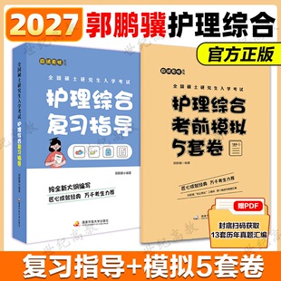 2027考研护理综合308考研  郭鹏骥 护理综合护理综合复习指导  辅导讲义同步精练考点精华全真模拟搭博傲关永俊护理