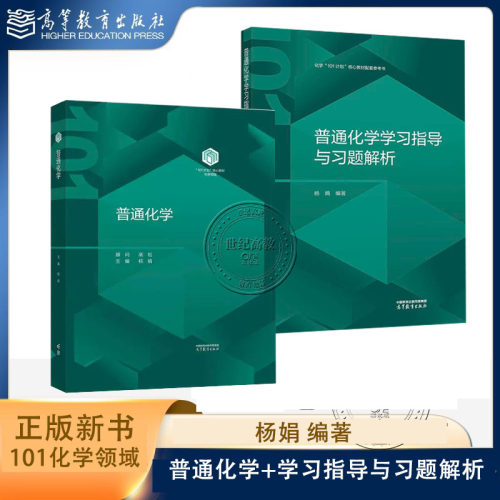任选】普通化学+学习指导与习题解析 杨娟 高等教育出版社 化学领域101计划核心教材