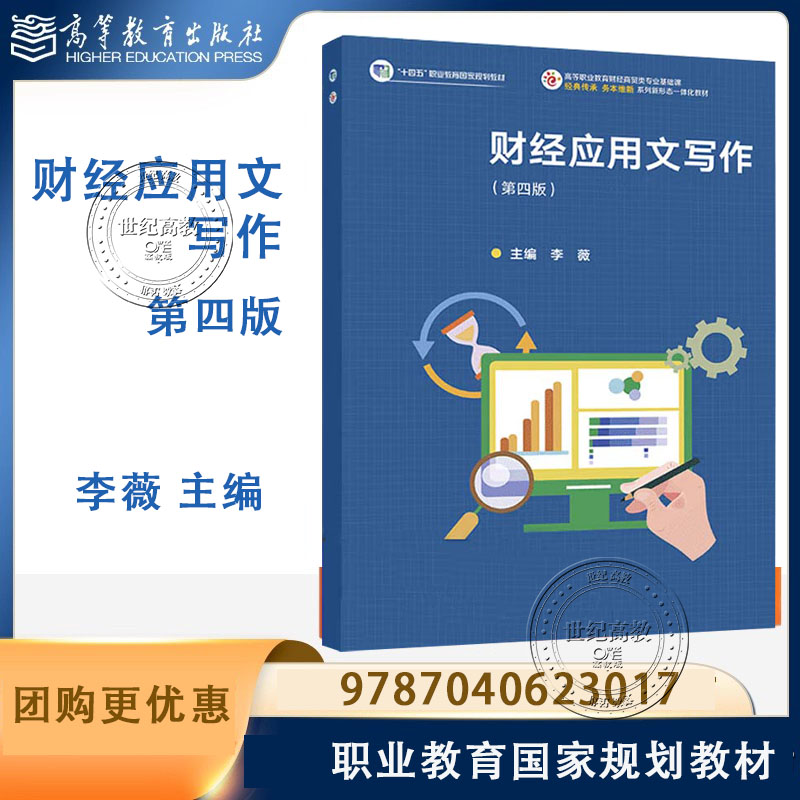 财经应用文写作 第四版第4版 李薇 高等教育出版社 9787040623017 职业教育国家规划教材