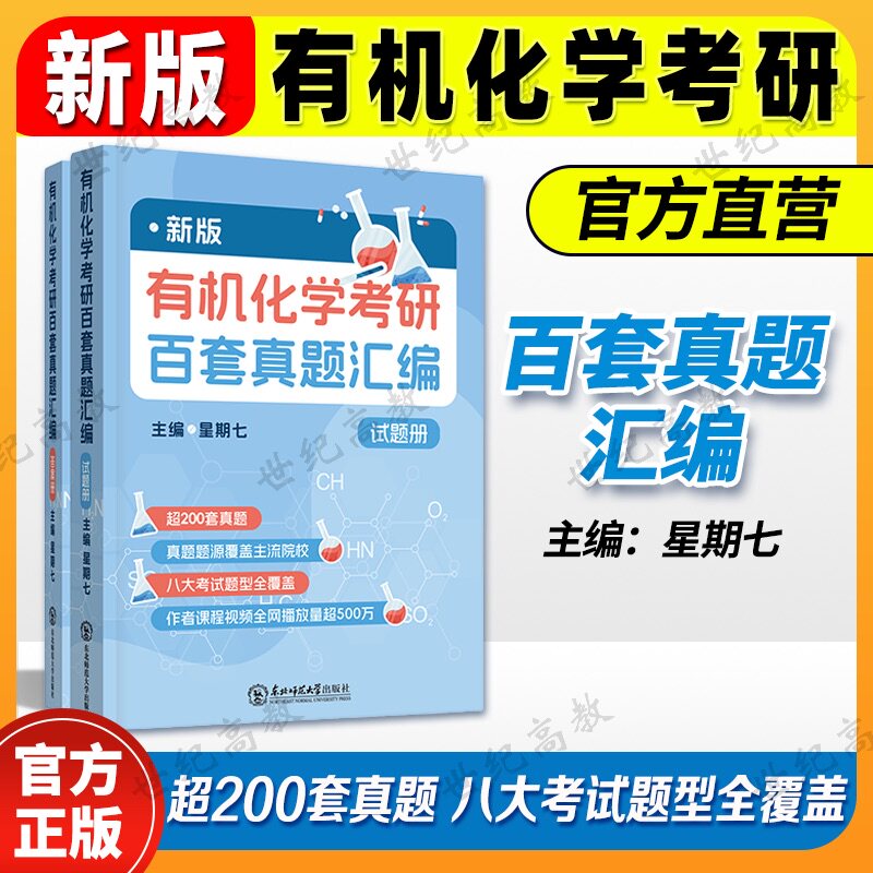 2027新版有机化学考研百套真题汇编 星期七 超200套真题 东北师范大学出版社
