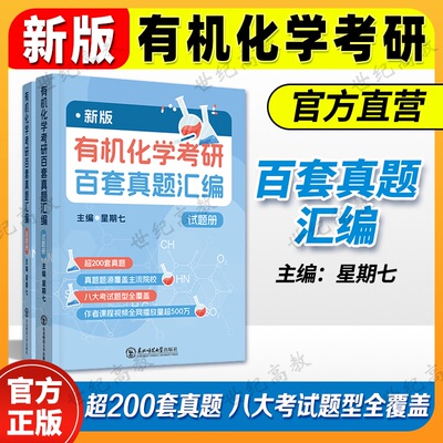 2027新版有机化学考研百套真题汇编 星期七 超200套真题 东北师范大学出版社
