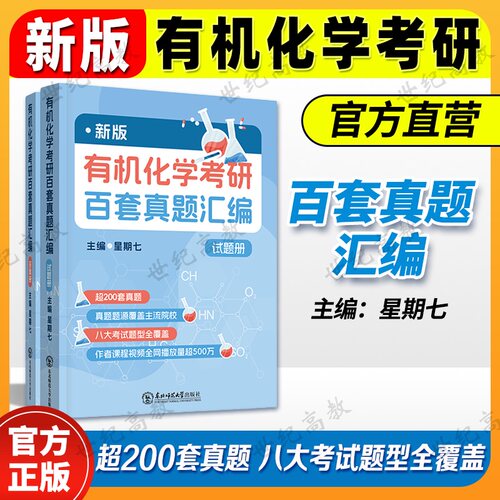 2027新版有机化学考研百套真题汇编 星期七 超200套真题 东北师范大学出版社
