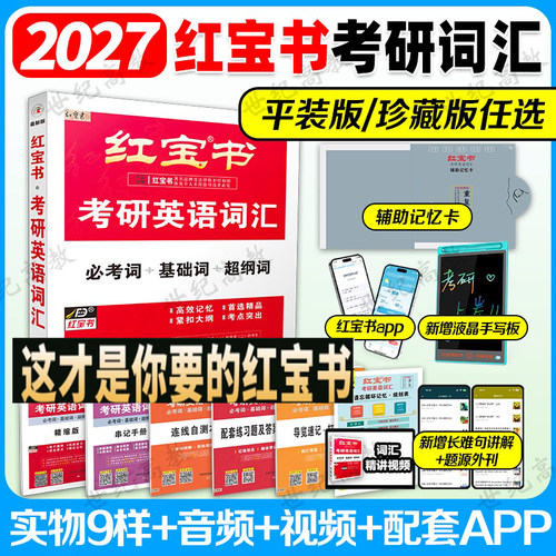 2027红宝书考研英语词汇