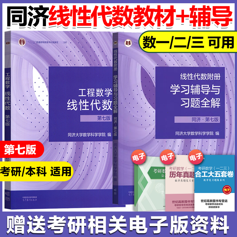 高教现货P1】工程数学线性代数第七版第7版/第六6版教材学习辅导与习题全解高等教育出版社 大学同济七版数学精解考研数学教材用书