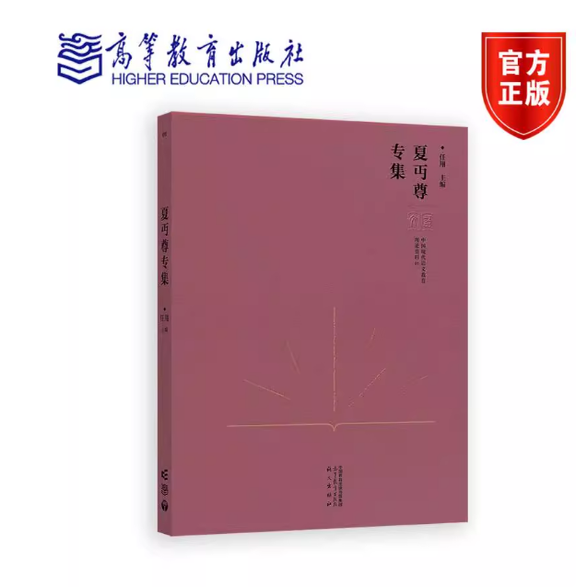中国现代语文教育理论资料 夏丏尊专集 精装 任翔 高等教育出版社 9787040630893