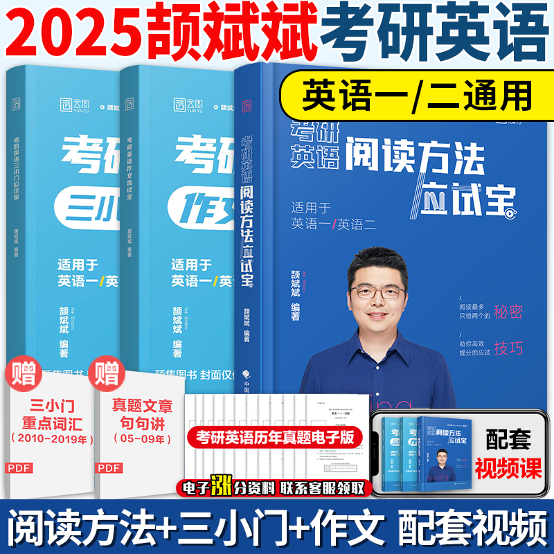 现货】2025考研颉斌斌考研英语阅读方法三小门讲作文应试宝 英一英二颉斌斌阅读三小门历年真题阅读方法可搭颉斌斌66句红宝书词汇