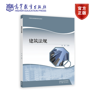社 高等教育出版 建筑法规 刘辉