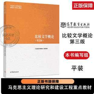 比较文学概论 第三版第3版 本书编写组 高等教育出版社 9787040652444 马克思主义理论研究和建设工程重点教材
