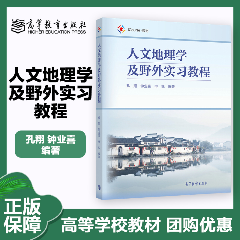 人文地理学及野外实习教程孔翔钟业喜申悦高等教育出版社