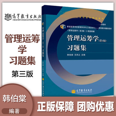 管理运筹学 第3版习题集 韩伯棠 艾凤义 第三版 高等教育出版社