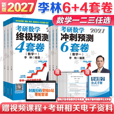 2027考研数学李林6涛加4套