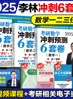 2025考研数学李林6套卷 数学一数二数三 李林四六套卷2025可搭李林880李永乐复习全书基础篇武忠祥高等数学李永乐660