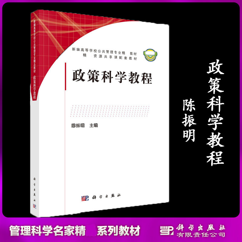 政策科学教程陈振明出版社
