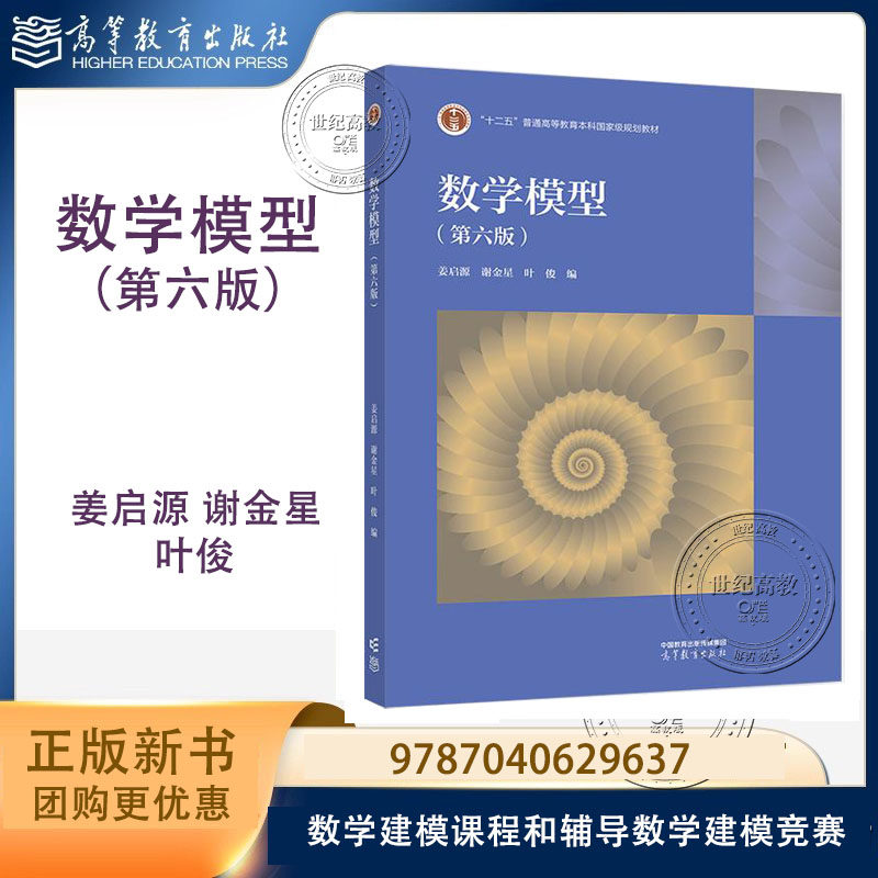 数学模型 第六版第6版 姜启源 谢金星 叶俊 高等教育出版社 9787040629637
